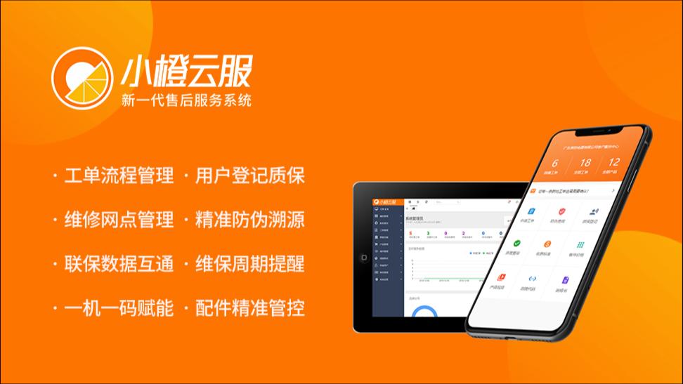 小橙云服售后服务系统